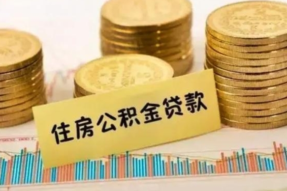 平邑套公积金的最好办法（怎么套用公积金）